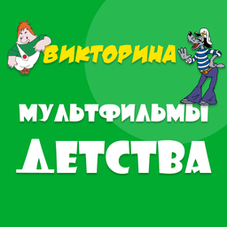 Викторина Мультфильмы детства