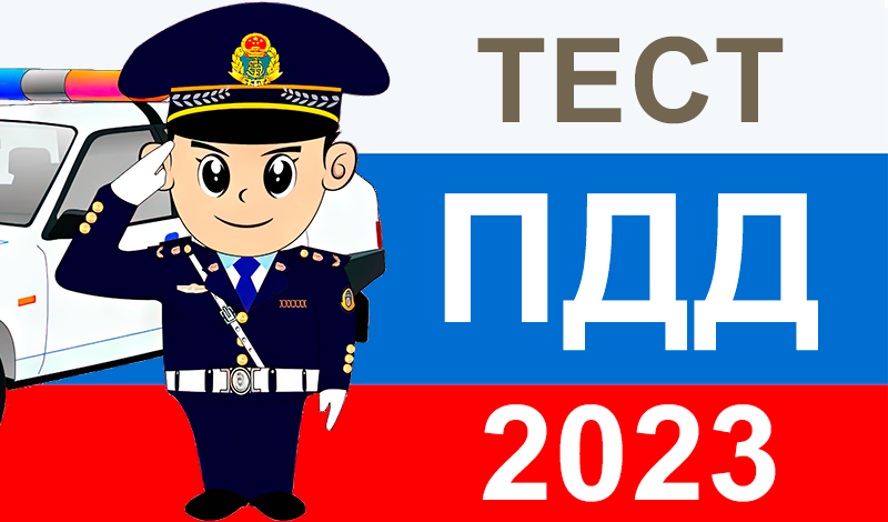 Викторина: Тест ПДД 2023 game cover