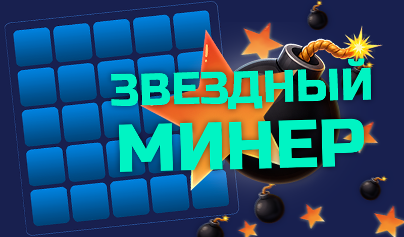 Звездный минер game cover