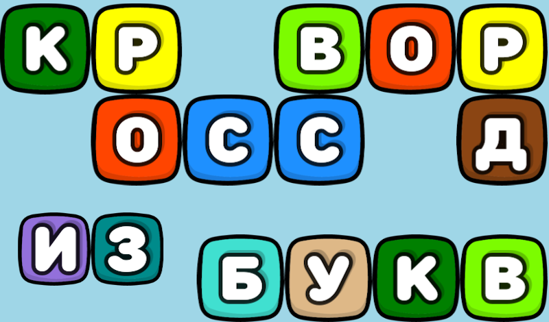 Кроссворд из букв game cover