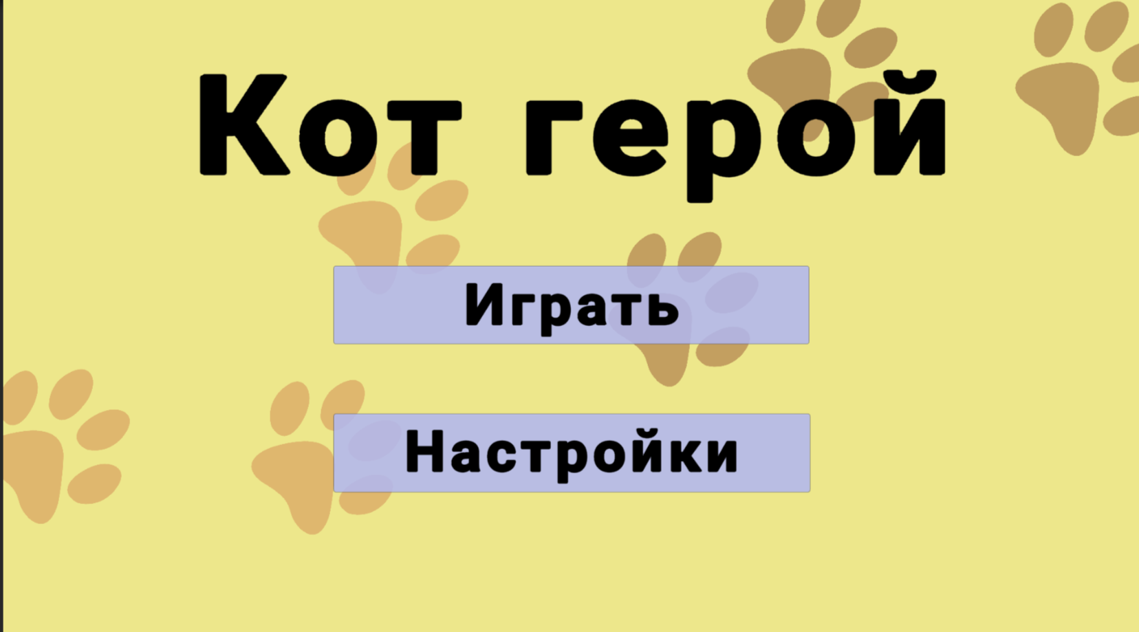 Кот герой — screenshot 1