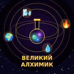Великий Алхимик