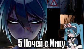 5 Ночей с Мику