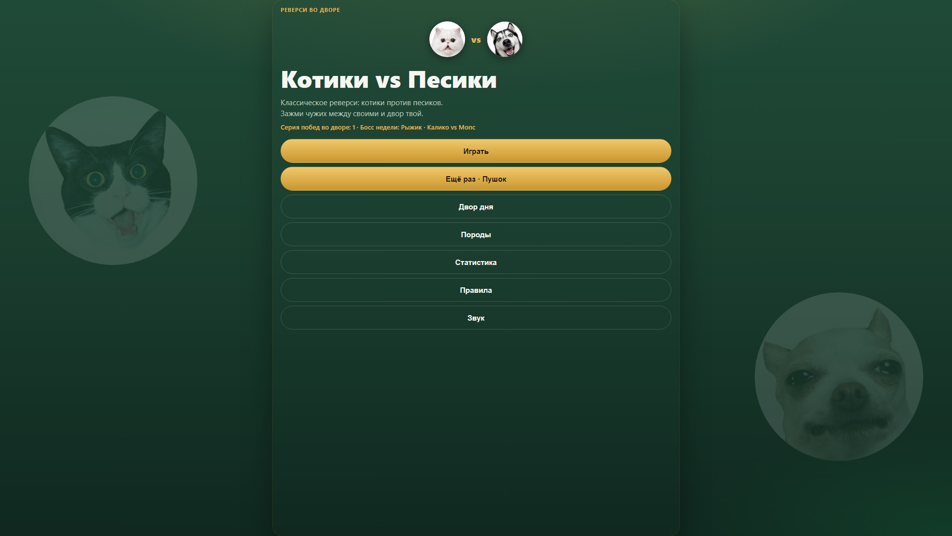 Котики vs Песики — screenshot 1