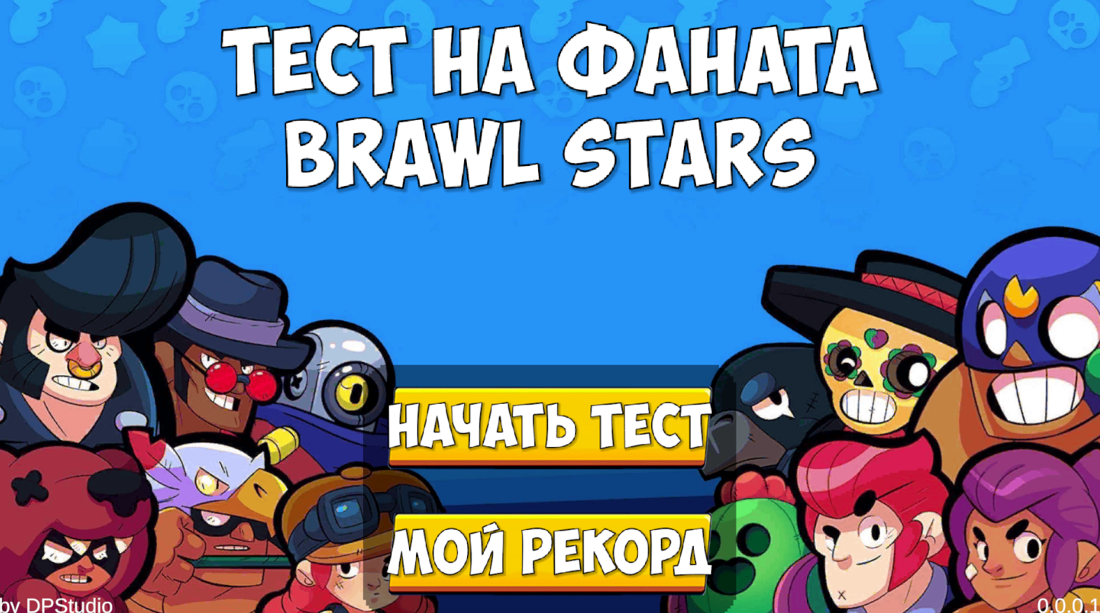 Тест на фаната Бравлика — screenshot 4