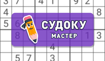 Судоку Мастер