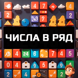 Числа в ряд