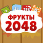 Игра Фрукты 2048