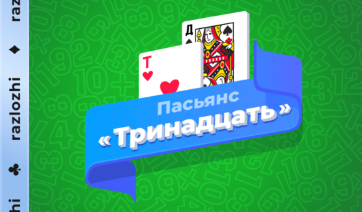 Пасьянс «Тринадцать» — trailer