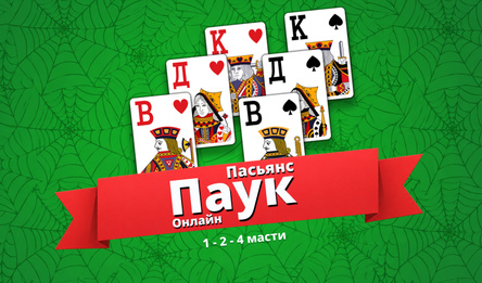 Пасьянс Паук Онлайн 1 - 2 - 4 масти