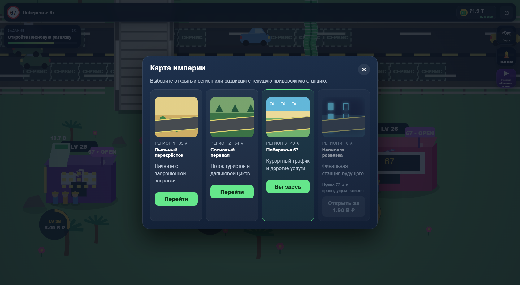 Империя 67: Придорожный магнат — screenshot 2