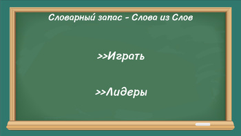 Словарный запас - Слова из Слов