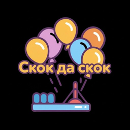 Скок-да-скок
