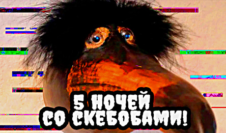 5 Ночей Со Скебобами!