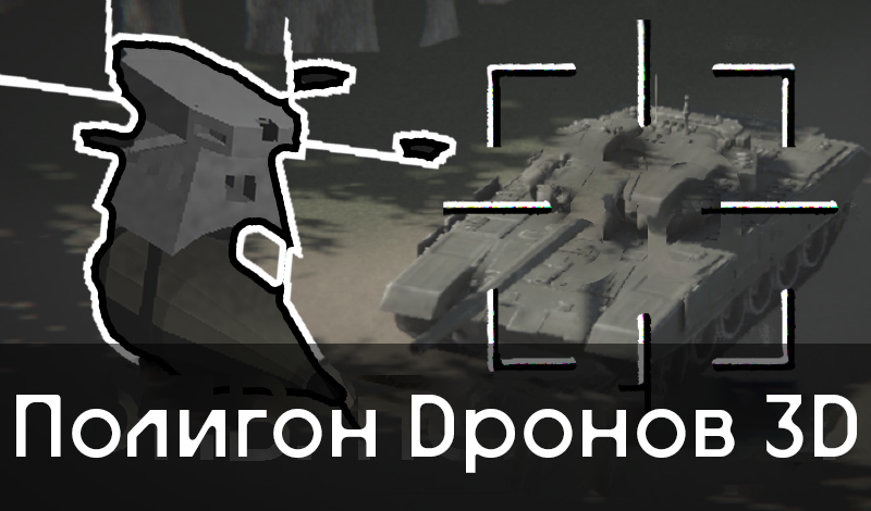 Полигон Дронов 3Д game cover
