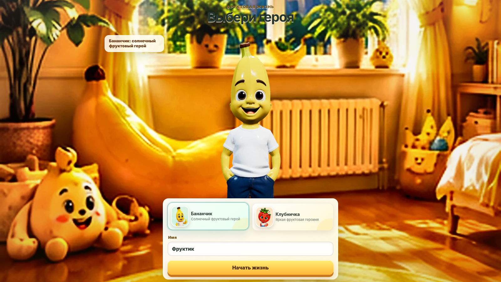Фруктовая Жизнь — screenshot 1