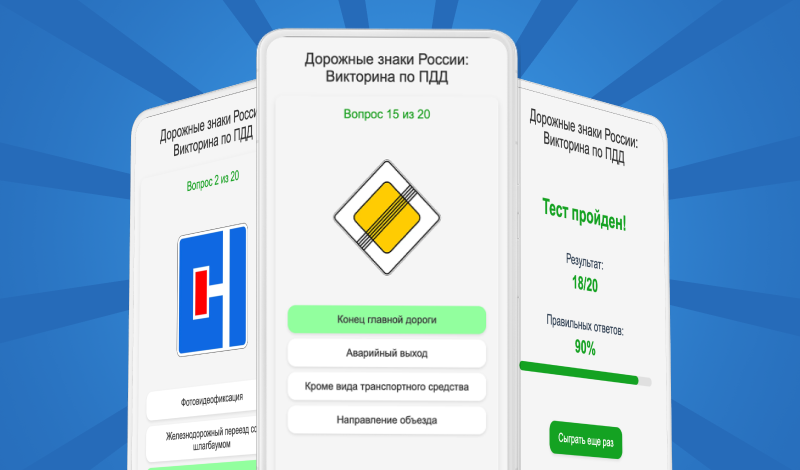 Дорожные знаки Росcии: Викторина по ПДД game cover