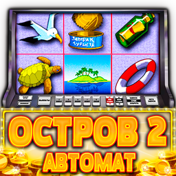 Остров 2 Автомат