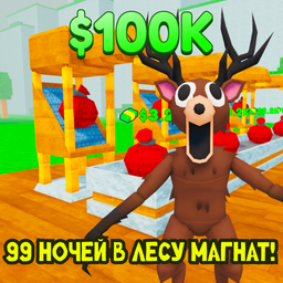 99 Ночей в Лесу Магнат!