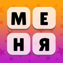 Ты не найдешь эти слова! 100 Уровней!