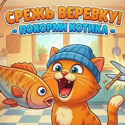 Срежь веревку! - Покорми котика