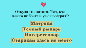 Герои и фразы