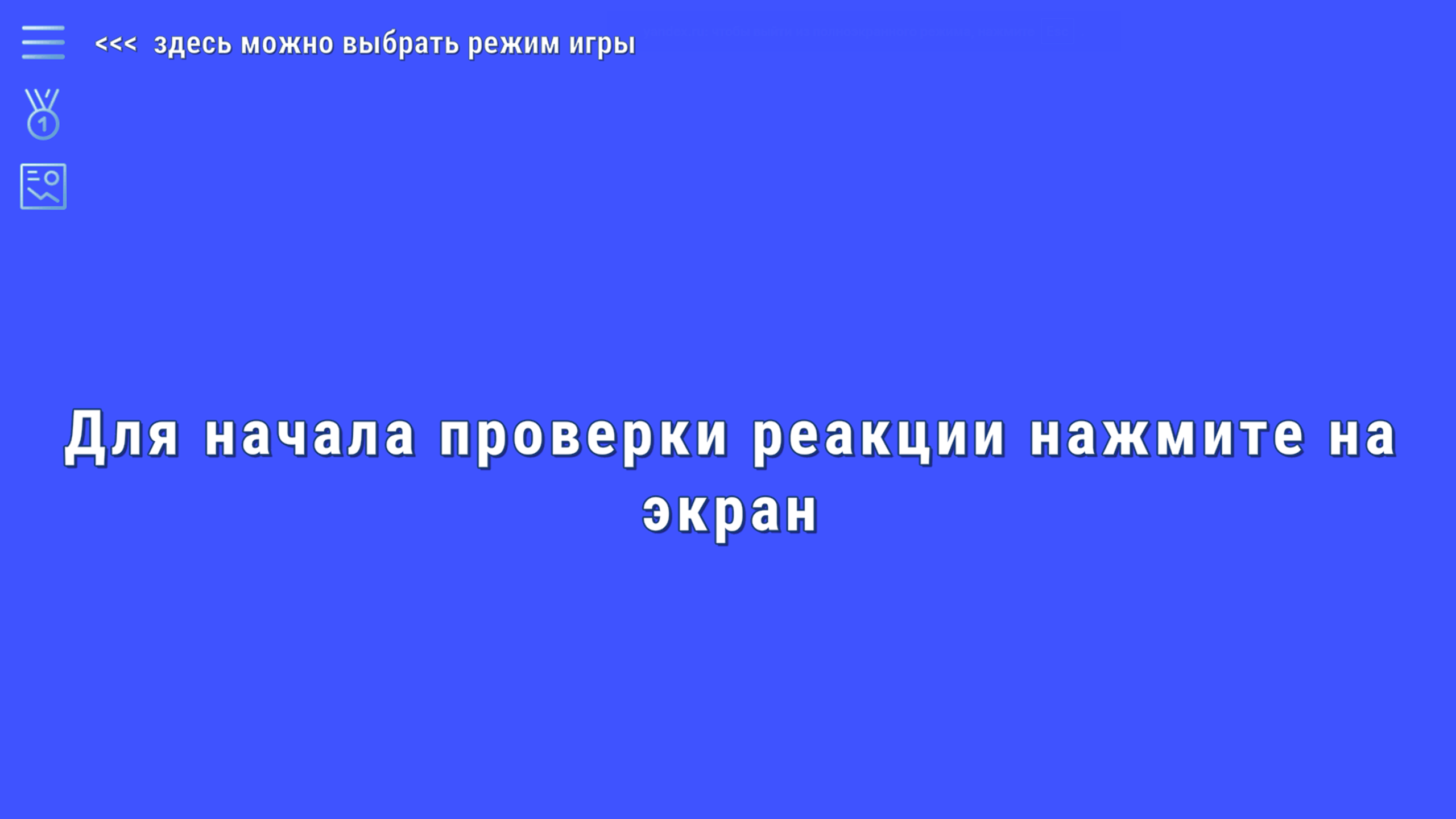 Проверь свою реакцию — screenshot 1