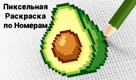 Пиксельная Раскраска по Номерам