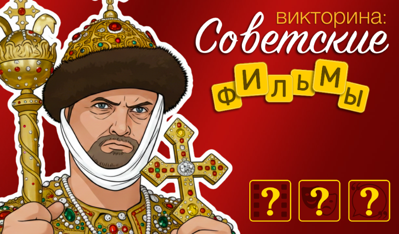 Викторина: Советские фильмы game cover