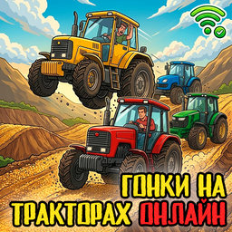 Гонки на тракторах онлайн
