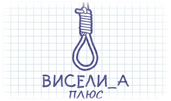 Виселица Плюс