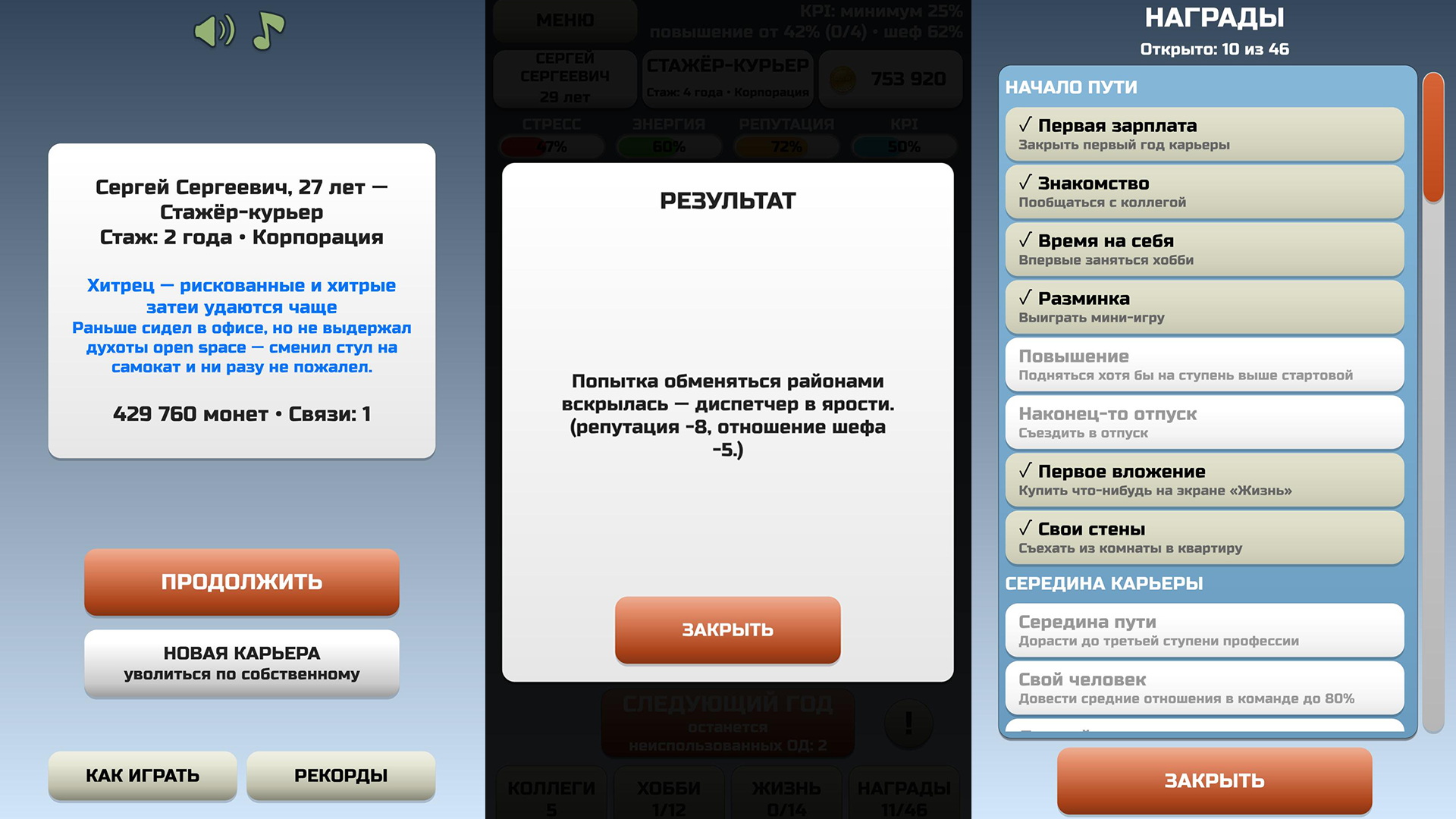 Выйти в люди: симулятор карьеры — screenshot 1