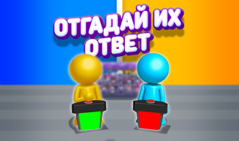 Отгадай Их Ответ