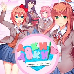 ДОКИ ДОКИ Литературный Клуб!