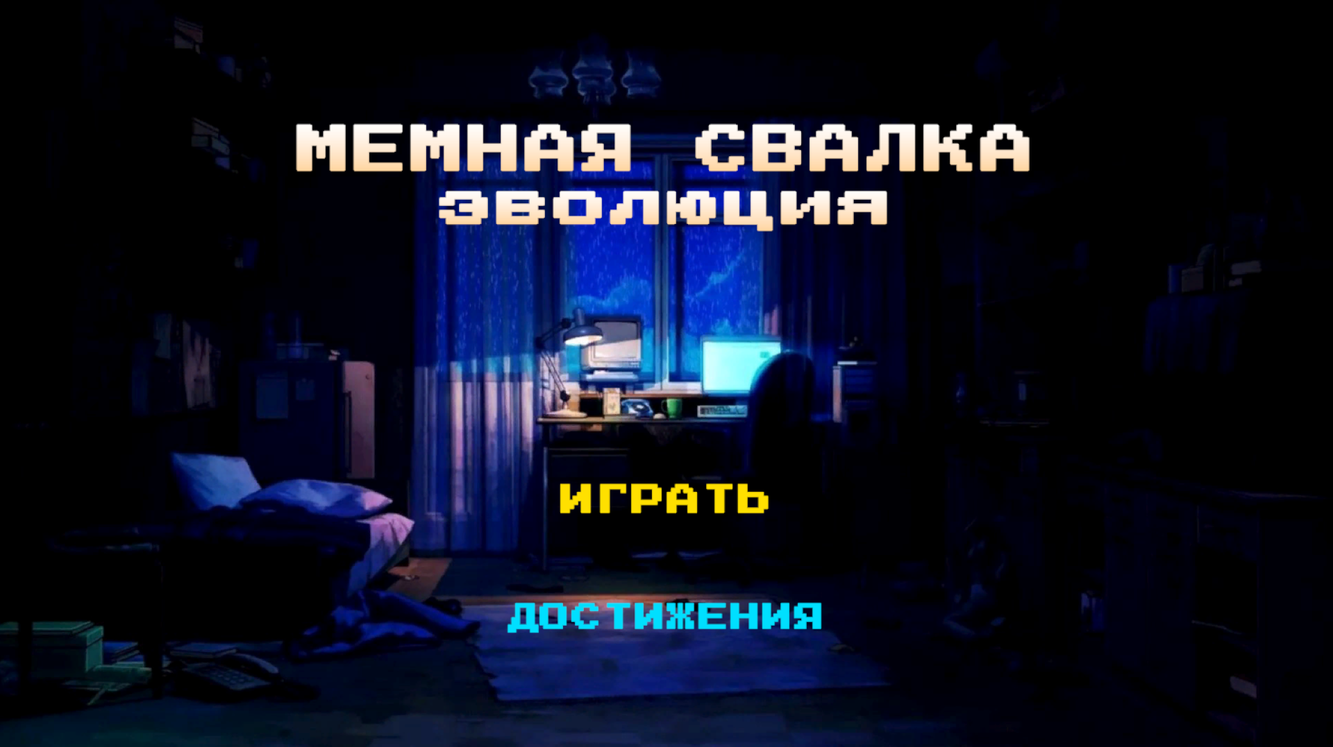 Мемная свалка: Эволюция — screenshot 1