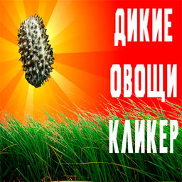 Дикие овощи кликер