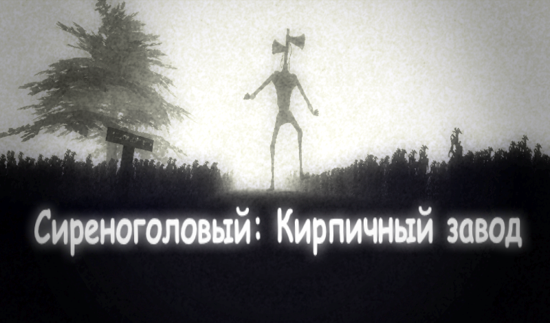 Сиреноголовый (от Mishko) game cover