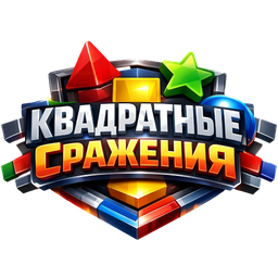 Квадратные сражения