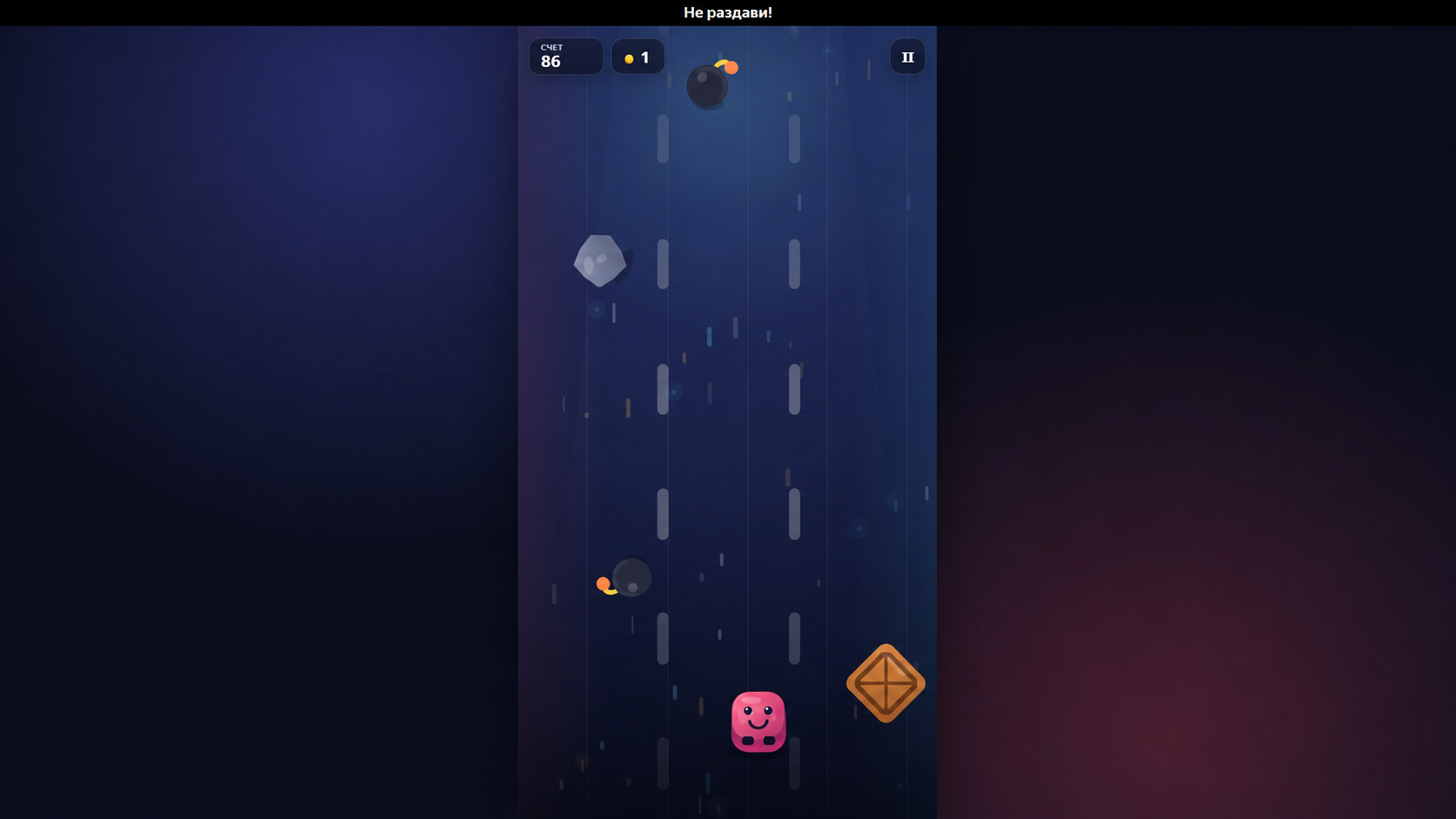 Не раздави! — screenshot 2