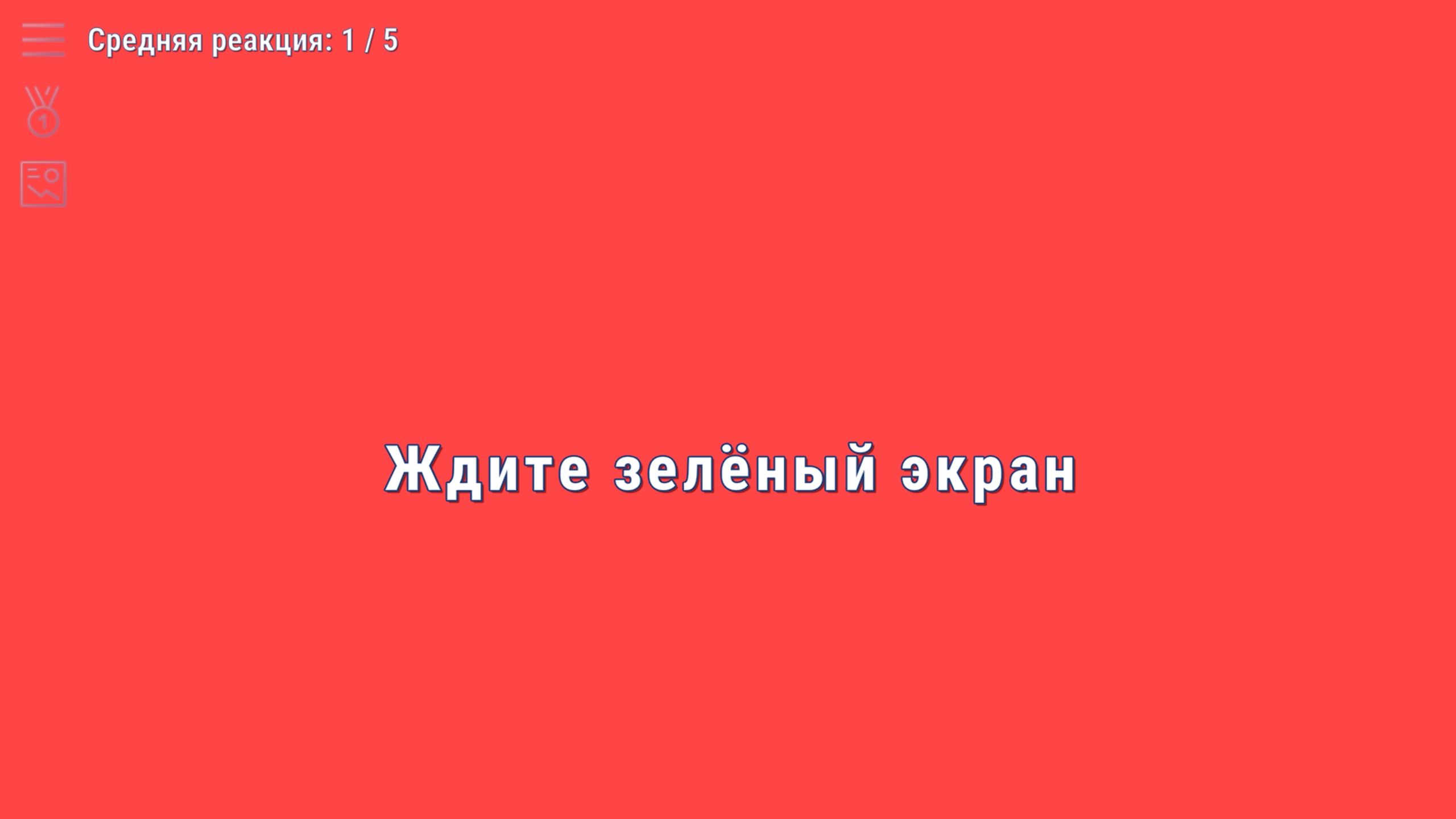 Проверь свою реакцию — screenshot 4