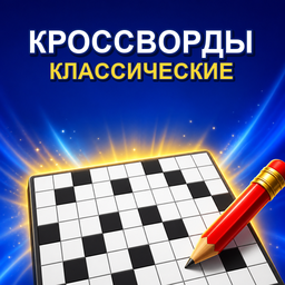 Кроссворды Классические