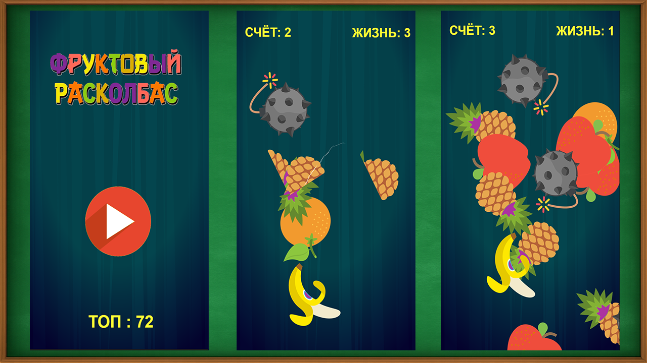 Фруктовый расколбас — screenshot 1