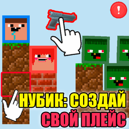 Нубик: Создай Свой Плейс