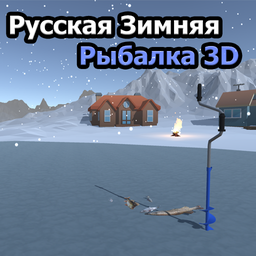 Русская Зимняя Рыбалка 3D