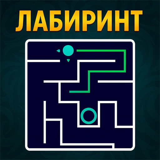 Лабиринт icon