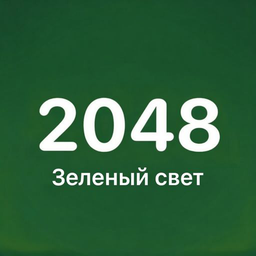 2048 Зеленый свет