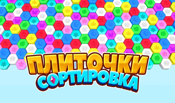 Плиточки: Сортировка