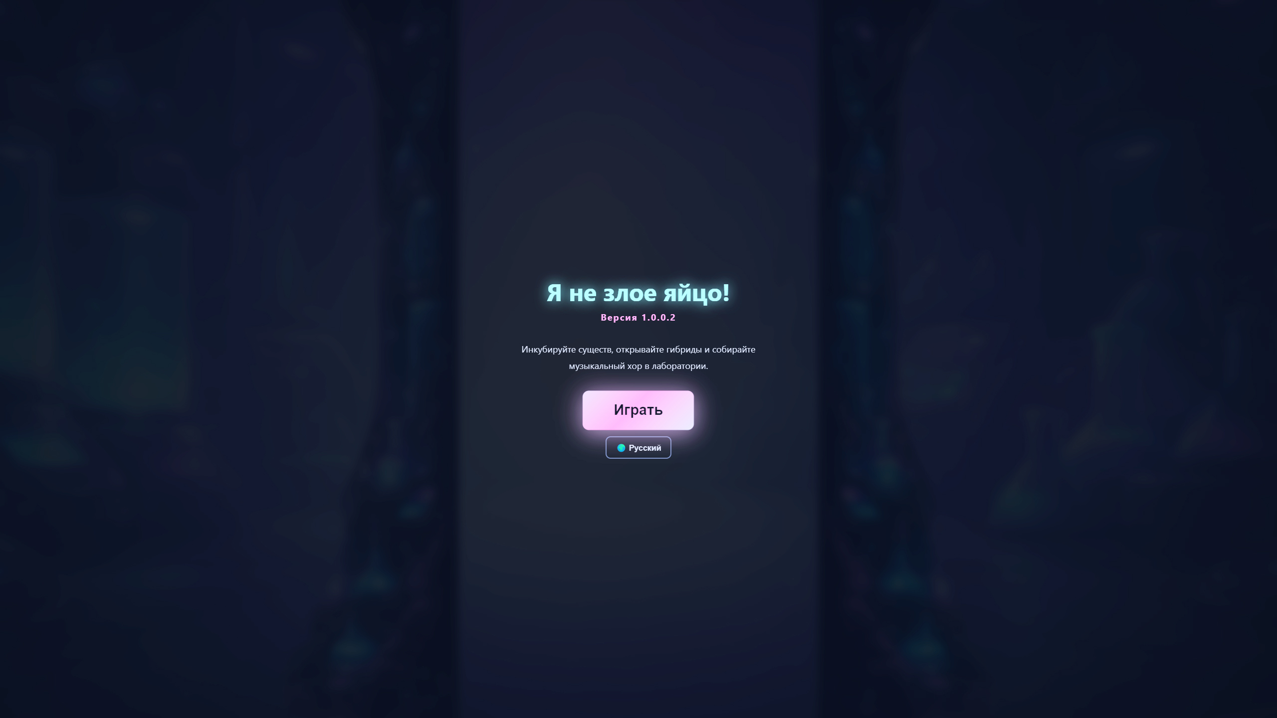 Я не злое яйцо! — screenshot 1