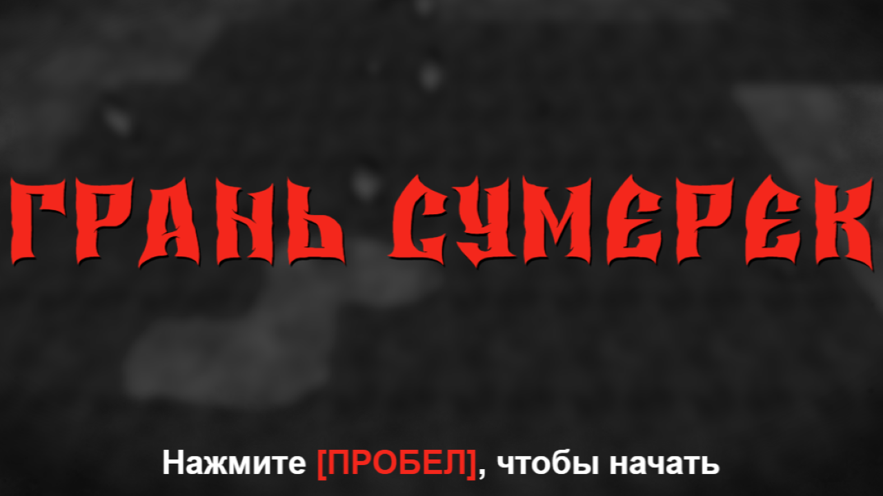 Грань Сумерек — screenshot 4