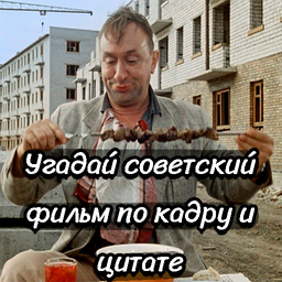 Угадай советский фильм по кадру и цитате
